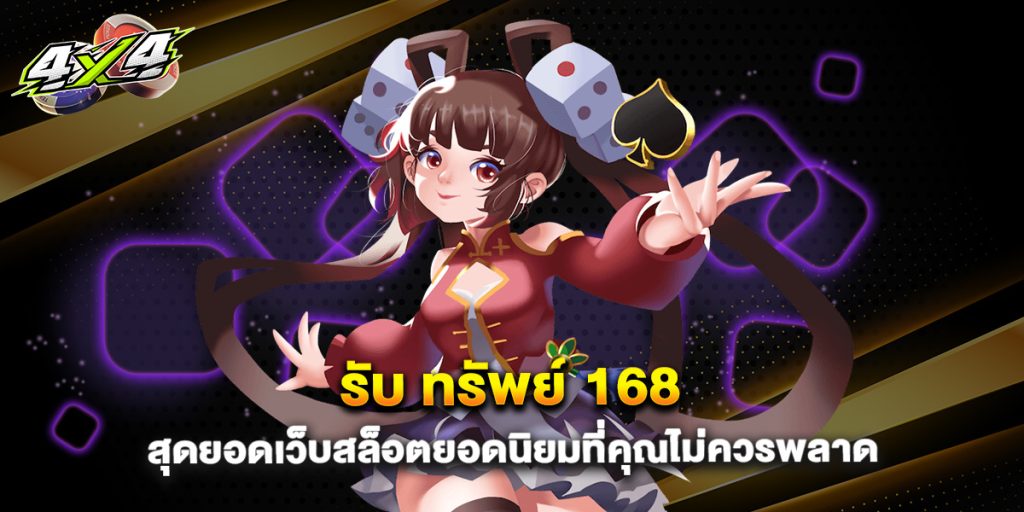 รับ ทรัพย์ 168 สุดยอดเว็บสล็อตยอดนิยมที่คุณไม่ควรพลาด