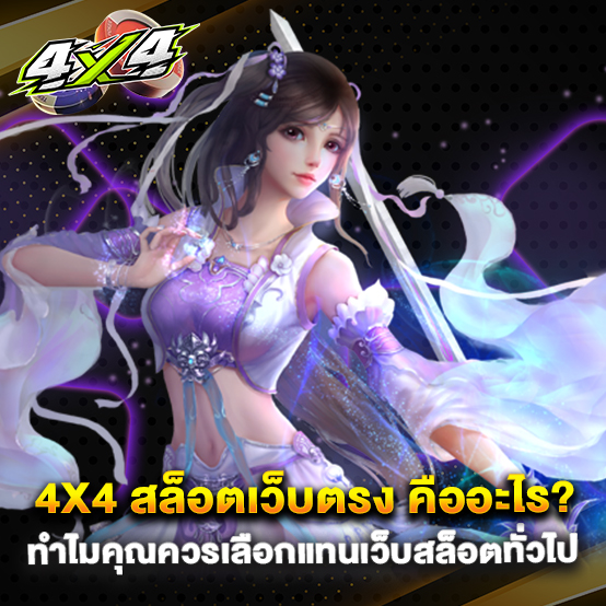 4x4 สล็อตเว็บตรง คืออะไร ทำไมคุณควรเลือกแทนเว็บสล็อตทั่วไป