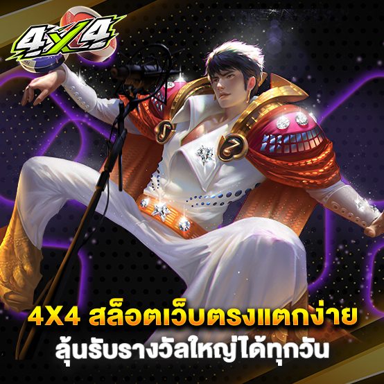 x4 สล็อตเว็บตรงแตกง่าย ลุ้นรับรางวัลใหญ่ได้ทุกวัน
