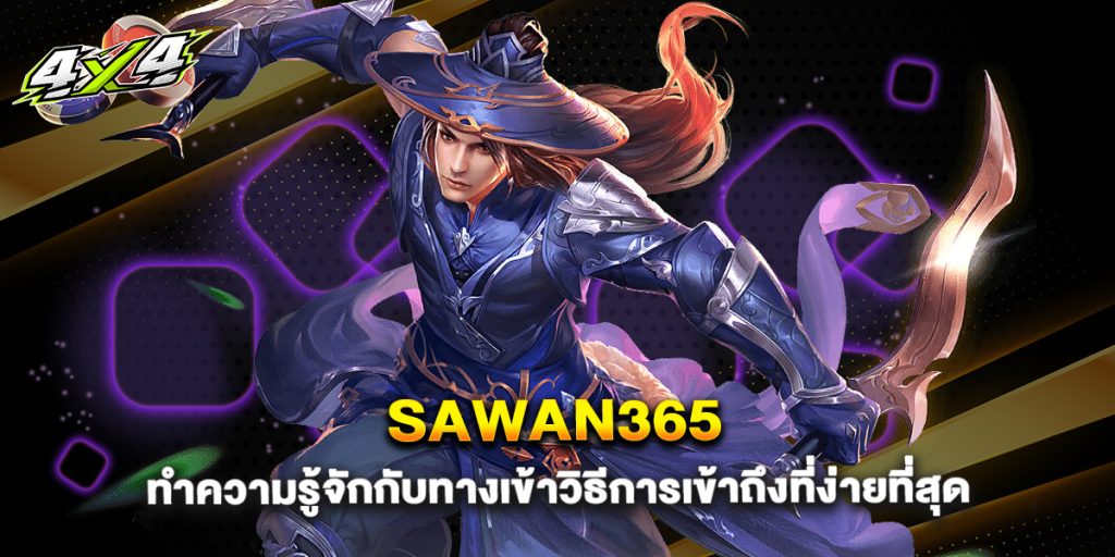 sawan365 ทำความรู้จักกับทางเข้าวิธีการเข้าถึงง่ายที่สุด