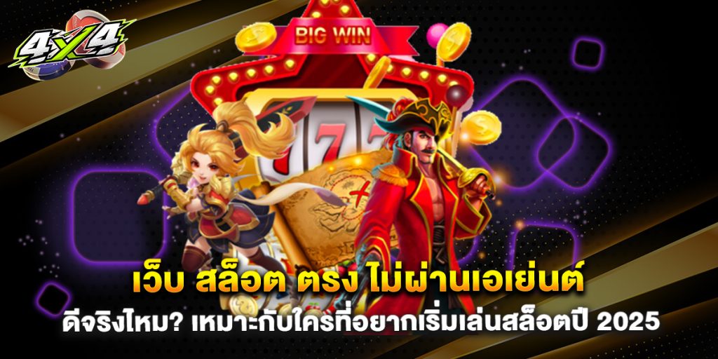 เว็บ-สล็อต-ตรง-ไม่ผ่านเอเย่นต์-ดีจริงไหม