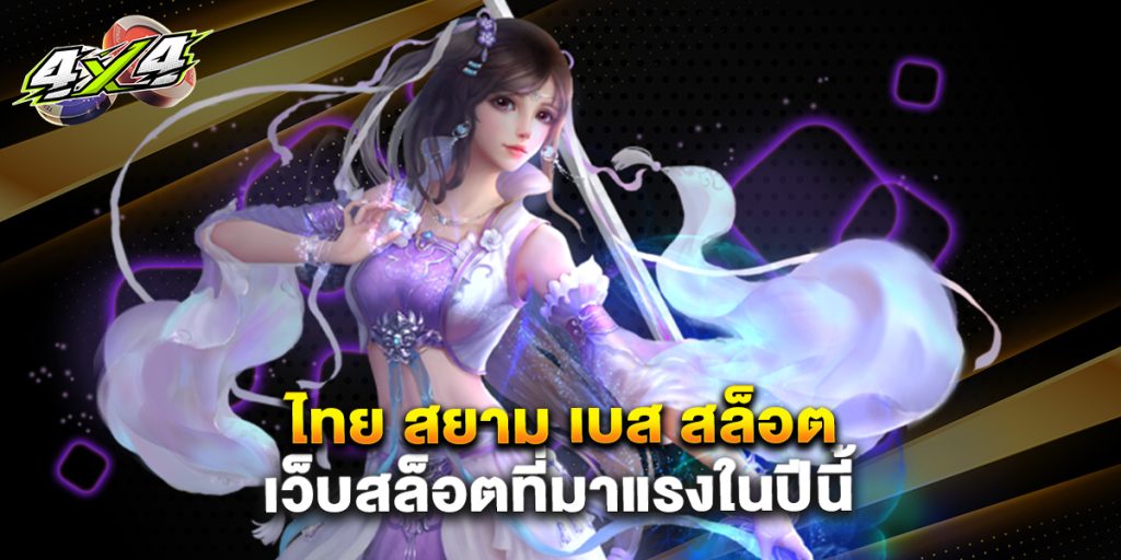 ไทย สยาม เบส สล็อต เว็บสล็อตที่มาแรงในปีนี้