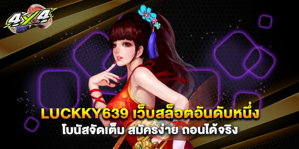 Luckky639 เว็บสล็อตอันดับหนึ่ง โบนัสจัดเต็ม สมัครง่าย ถอนได้จริง