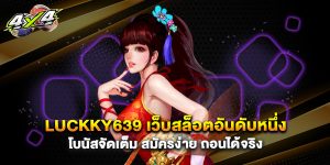 Luckky639 เว็บสล็อตอันดับหนึ่ง โบนัสจัดเต็ม สมัครง่าย ถอนได้จริง
