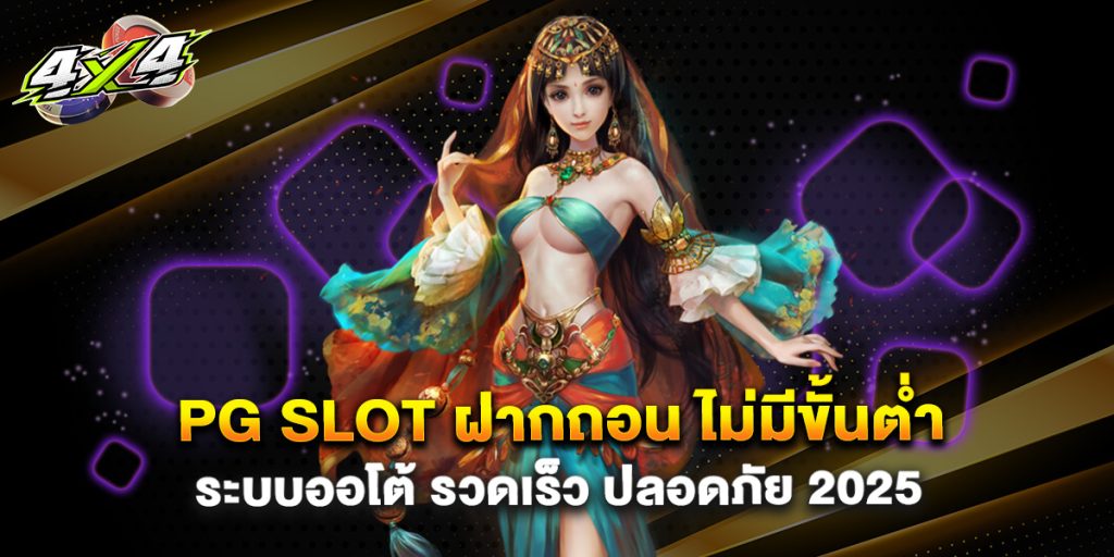 PG Slot ฝากถอน ไม่มีขั้นต่ำ ระบบออโต้ รวดเร็ว ปลอดภัย 2025