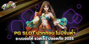PG Slot ฝากถอน ไม่มีขั้นต่ำ ระบบออโต้ รวดเร็ว ปลอดภัย 2025