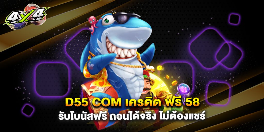 d55 com เครดิต ฟรี 58 รับโบนัสฟรี ถอนได้จริง ไม่ต้องแชร์