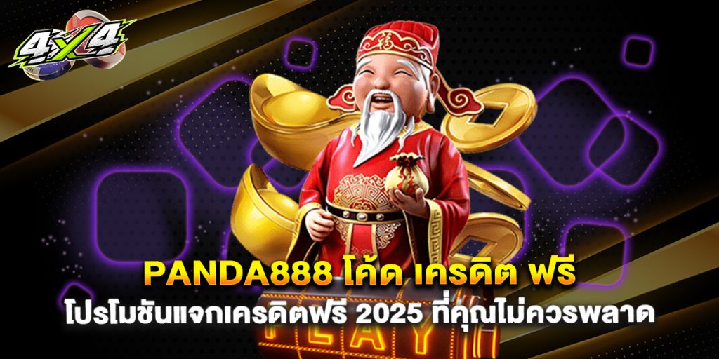 panda888 โค้ด เครดิต ฟรี โปรโมชันแจกเครดิตฟรี 2025 ที่คุณไม่ควรพลาด