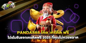 panda888 โค้ด เครดิต ฟรี โปรโมชันแจกเครดิตฟรี 2025 ที่คุณไม่ควรพลาด