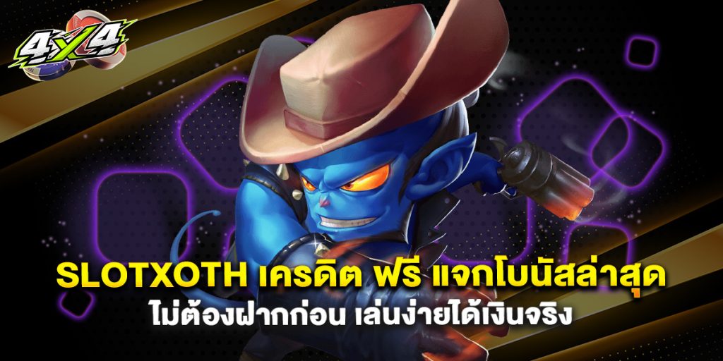 slotxoth เครดิต ฟรี แจกโบนัสล่าสุด ไม่ต้องฝากก่อน เล่นง่ายได้เงินจริง