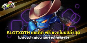 slotxoth เครดิต ฟรี แจกโบนัสล่าสุด ไม่ต้องฝากก่อน เล่นง่ายได้เงินจริง