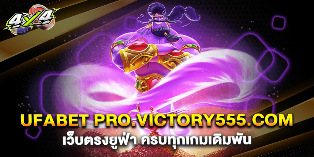 ufabet pro.victory555.com เว็บตรงยูฟ่า ครบทุกเกมเดิมพัน