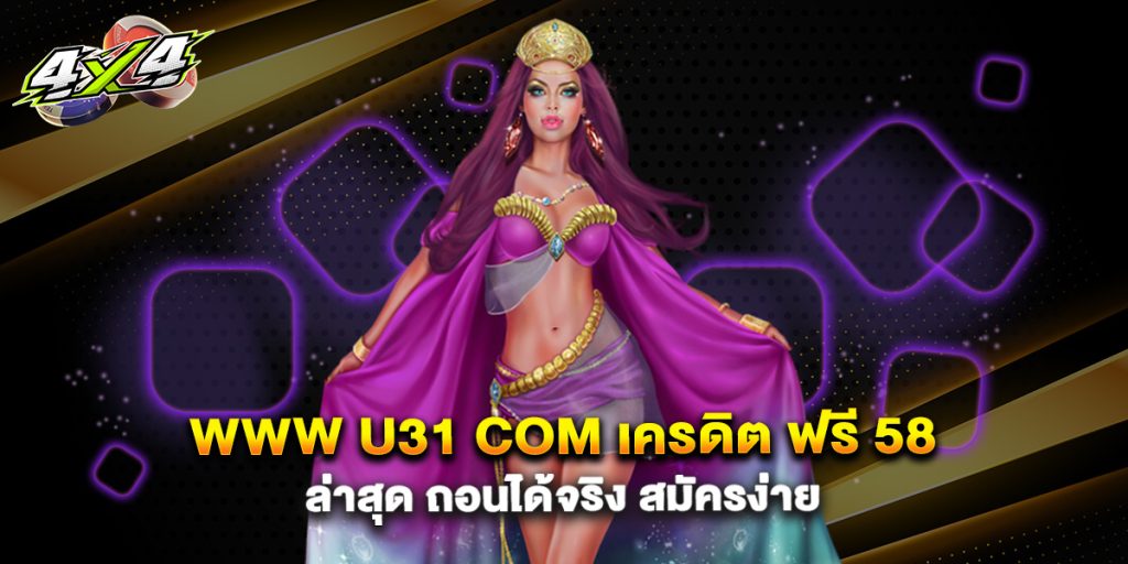 www u31 com เครดิต ฟรี 58 ล่าสุด ถอนได้จริง สมัครง่าย
