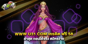 www u31 com เครดิต ฟรี 58 ล่าสุด ถอนได้จริง สมัครง่าย