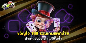 ขวัญใจ-168-รวมเกมแตกง่าย-ฝาก-ถอนวอเลท-ไม่มีขั้นต่ำ