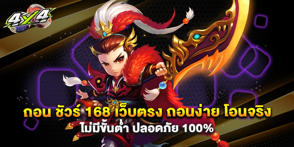 ถอน ชัวร์ 168 เว็บตรง ถอนง่าย โอนจริง ไม่มีขั้นต่ำ ปลอดภัย 100%
