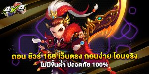 ถอน ชัวร์ 168 เว็บตรง ถอนง่าย โอนจริง ไม่มีขั้นต่ำ ปลอดภัย 100%