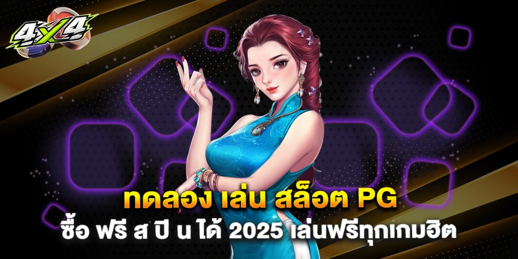 ทดลอง เล่น สล็อต PG ซื้อ ฟรี ส ปิ น ได้ 2025 เล่นฟรีทุกเกมฮิต