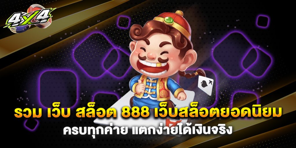รวม เว็บ สล็อต 888 เว็บสล็อตยอดนิยม ครบทุกค่าย แตกง่ายได้เงินจริง