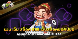 รวม เว็บ สล็อต 888 เว็บสล็อตยอดนิยม ครบทุกค่าย แตกง่ายได้เงินจริง