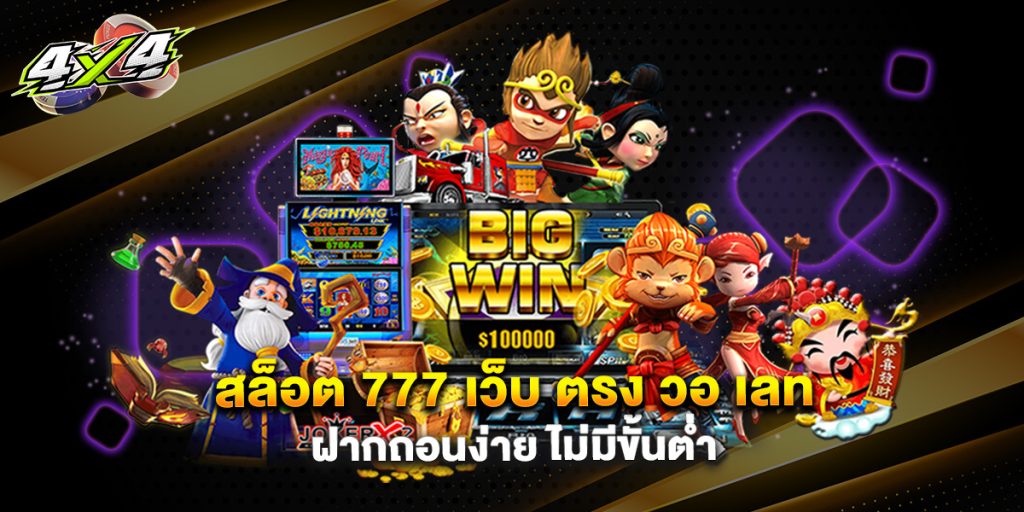 สล็อต 777 เว็บ ตรง วอ เลท ฝากถอนง่าย ไม่มีขั้นต่ำ