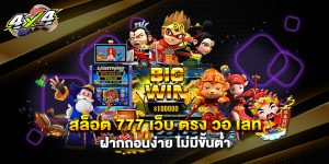 สล็อต 777 เว็บ ตรง วอ เลท ฝากถอนง่าย ไม่มีขั้นต่ำ