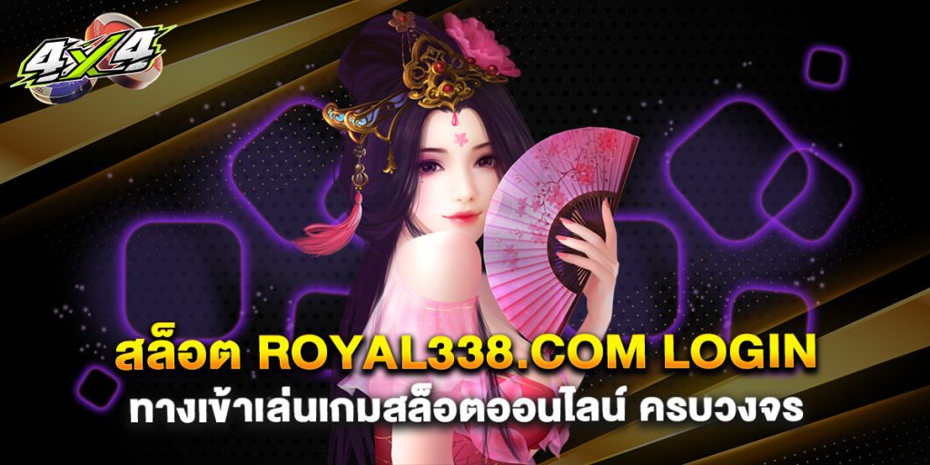 สล็อต royal338.com login ทางเข้าเล่นเกมสล็อตออนไลน์ ครบวงจร