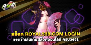 สล็อต royal338.com login ทางเข้าเล่นเกมสล็อตออนไลน์ ครบวงจร