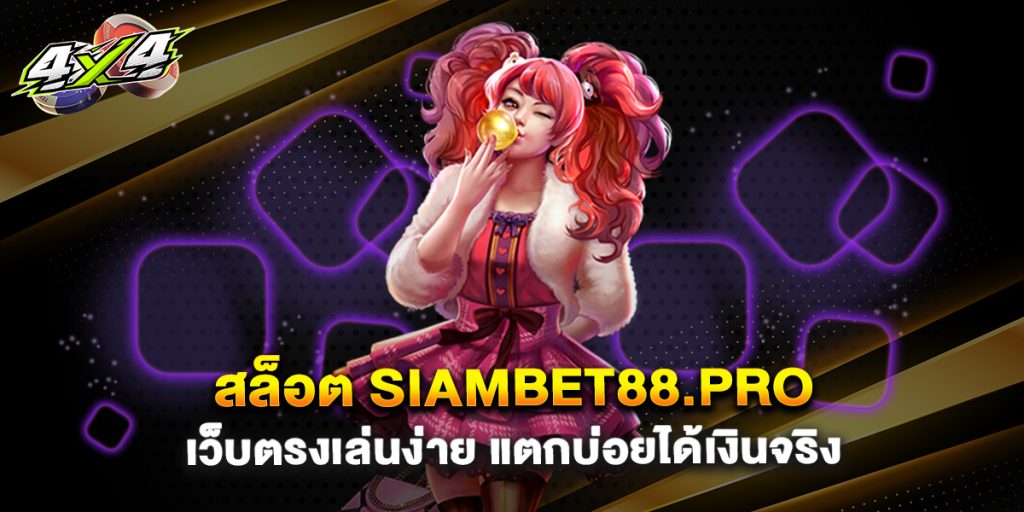 สล็อต siambet88.pro เว็บตรงเล่นง่าย แตกบ่อยได้เงินจริง