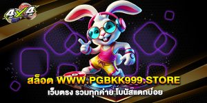 สล็อต-www.pgbkk999.store-เว็บตรง-รวมทุกค่าย-โบนัสแตกบ่อย