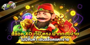 สล็อต xo เว็บ ตรง ฝากถอนง่าย ไม่มีขั้นต่ำ เล