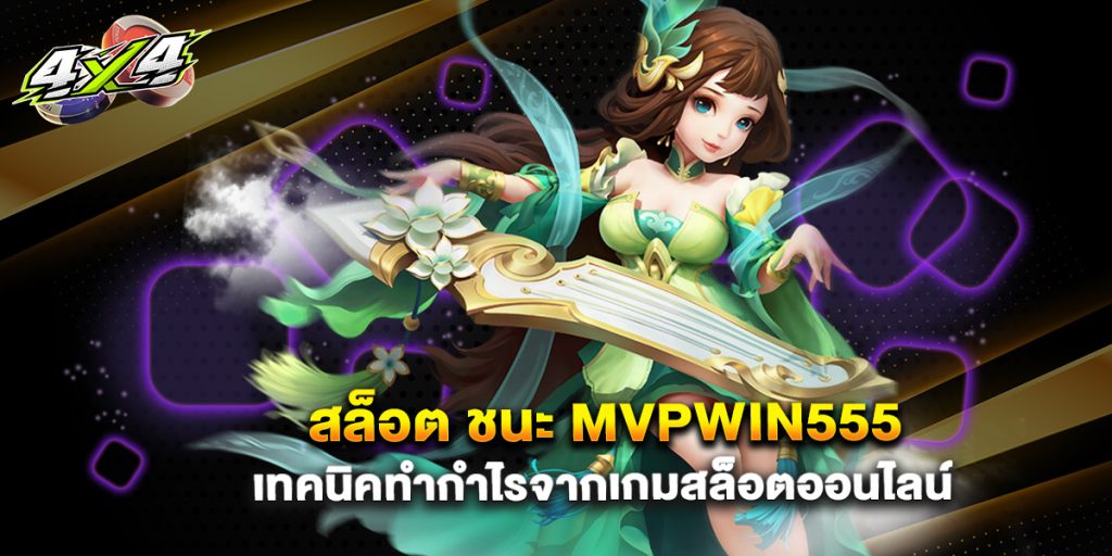 .สล็อต ชนะ mvpwin555 เทคนิคทำกำไรจากเกมสล็อตออนไลน์