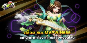 .สล็อต ชนะ mvpwin555 เทคนิคทำกำไรจากเกมสล็อตออนไลน์