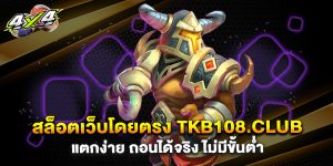 สล็อตเว็บโดยตรง tkb108.club แตกง่าย ถอนได้จริง ไม่มีขั้นต่ำ