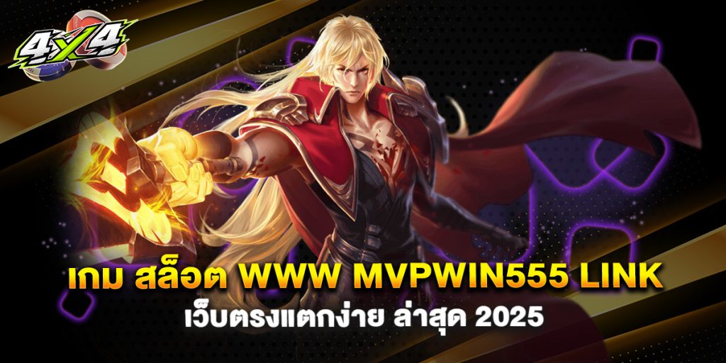 เกม สล็อต www mvpwin555 link เว็บตรงแตกง่าย ล่าสุด 2025