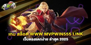 เกม สล็อต www mvpwin555 link เว็บตรงแตกง่าย ล่าสุด 2025