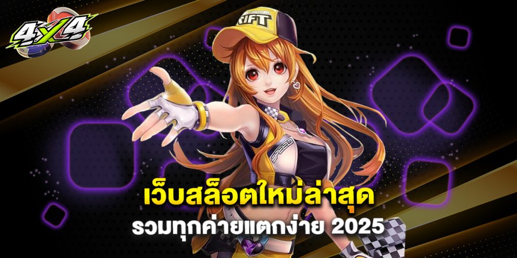เว็บสล็อตใหม่ล่าสุด รวมทุกค่ายแตกง่าย 2025