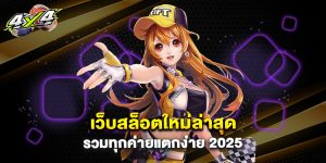 เว็บสล็อตใหม่ล่าสุด รวมทุกค่ายแตกง่าย 2025