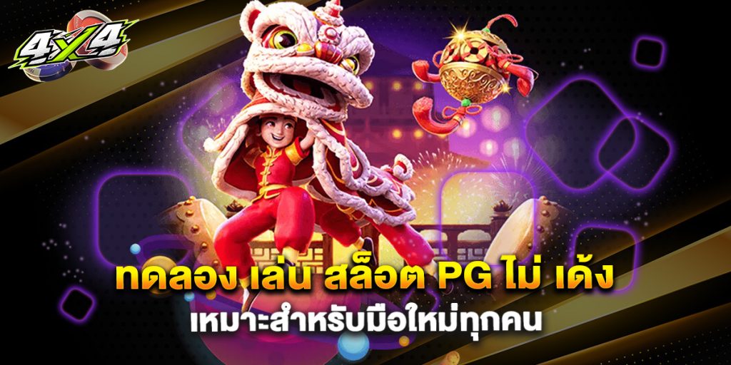ทดลอง เล่น สล็อต pg ไม่ เด้ง เหมาะสำหรับมือใหม่ทุกคน