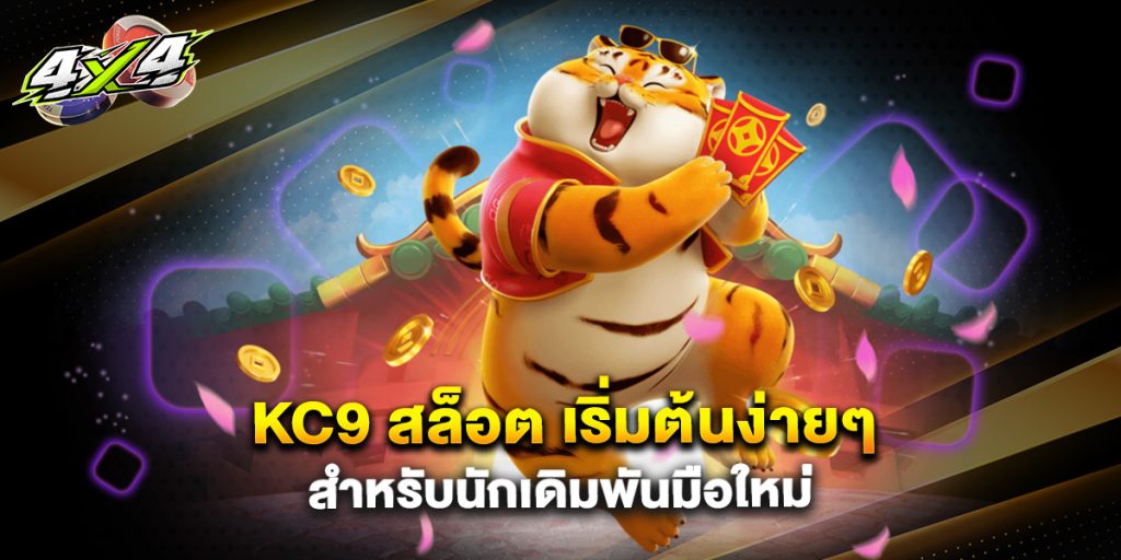 kc9 สล็อต เริ่มต้นง่ายๆ สำหรับนักเดิมพันมือใหม่