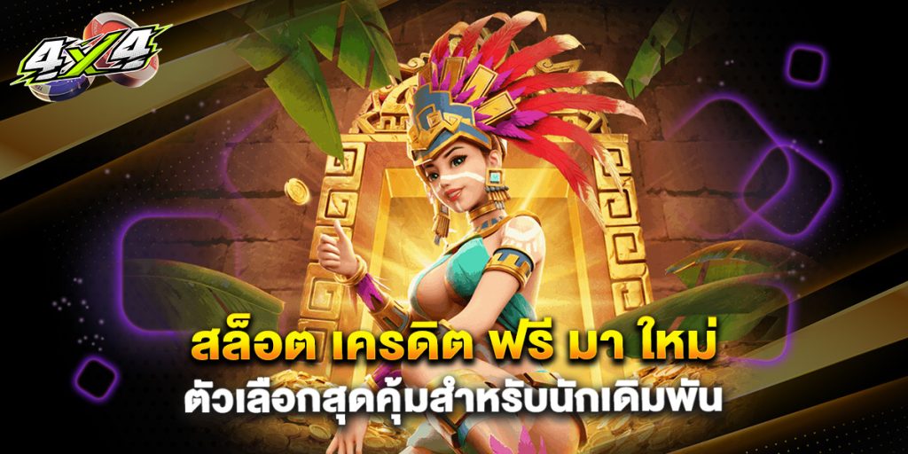 สล็อต เครดิต ฟรี มา ใหม่ ตัวเลือกสุดคุ้มสำหรับนักเดิมพัน