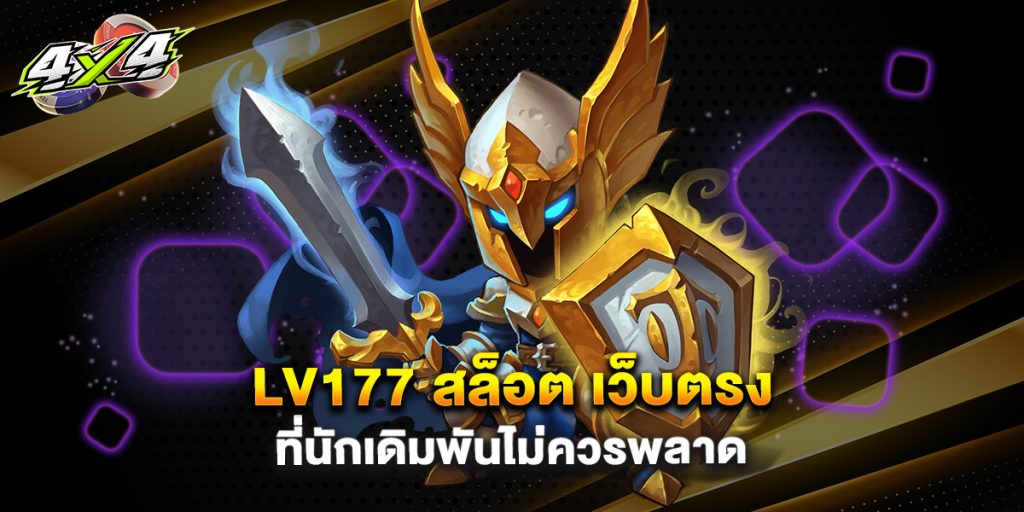 lv177 สล็อต เว็บตรง ที่นักเดิมพันไม่ควรพลาด